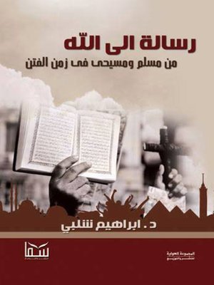 cover image of رسالة إلى الله من مسلم ومسيحي في زمن الفتن